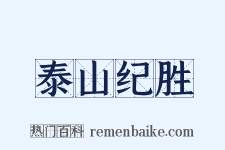 泰山纪胜是什么意思的图片